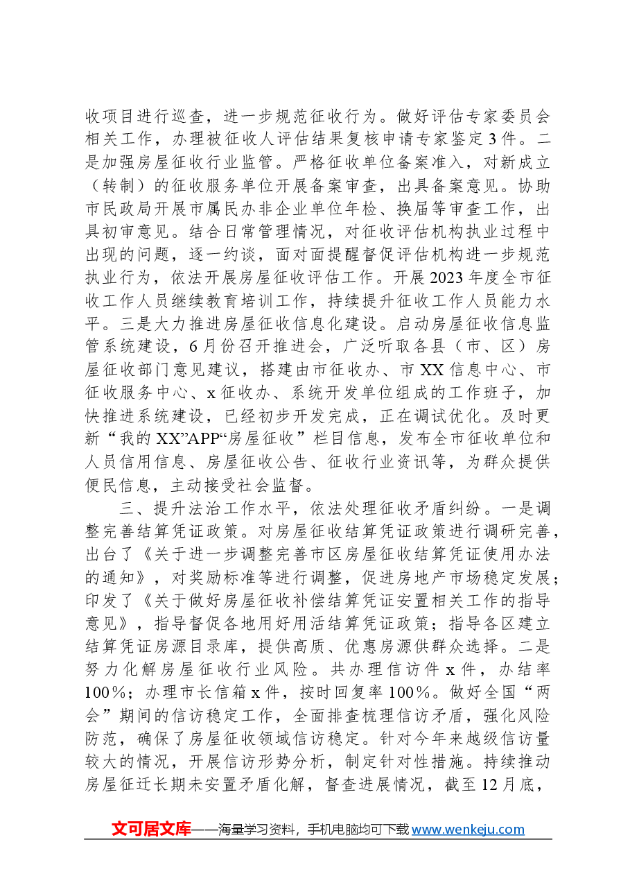房屋征收办公室2023年工作总结.docx,第2页预览