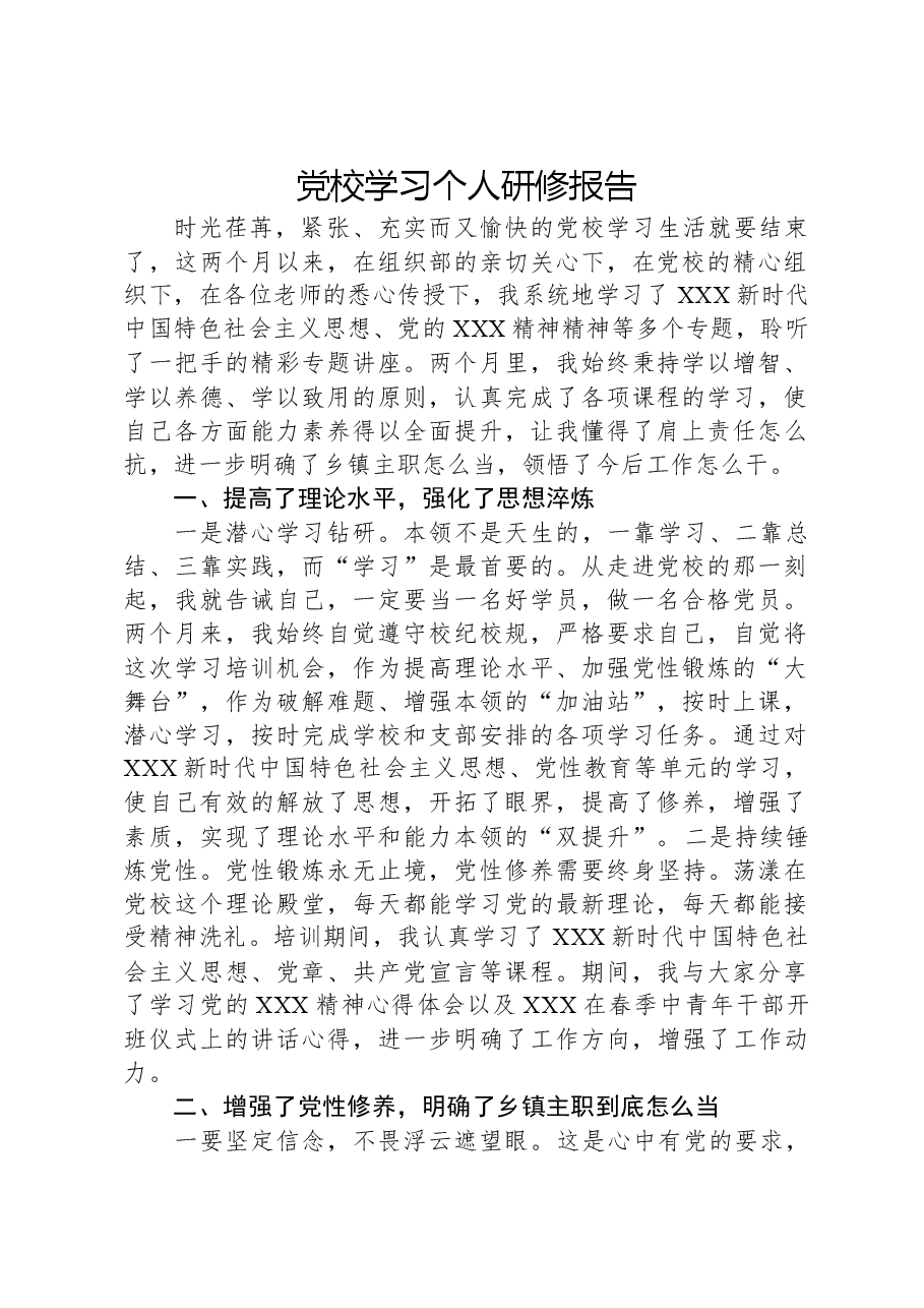 党校学习个人研修报告.docx,第1页预览