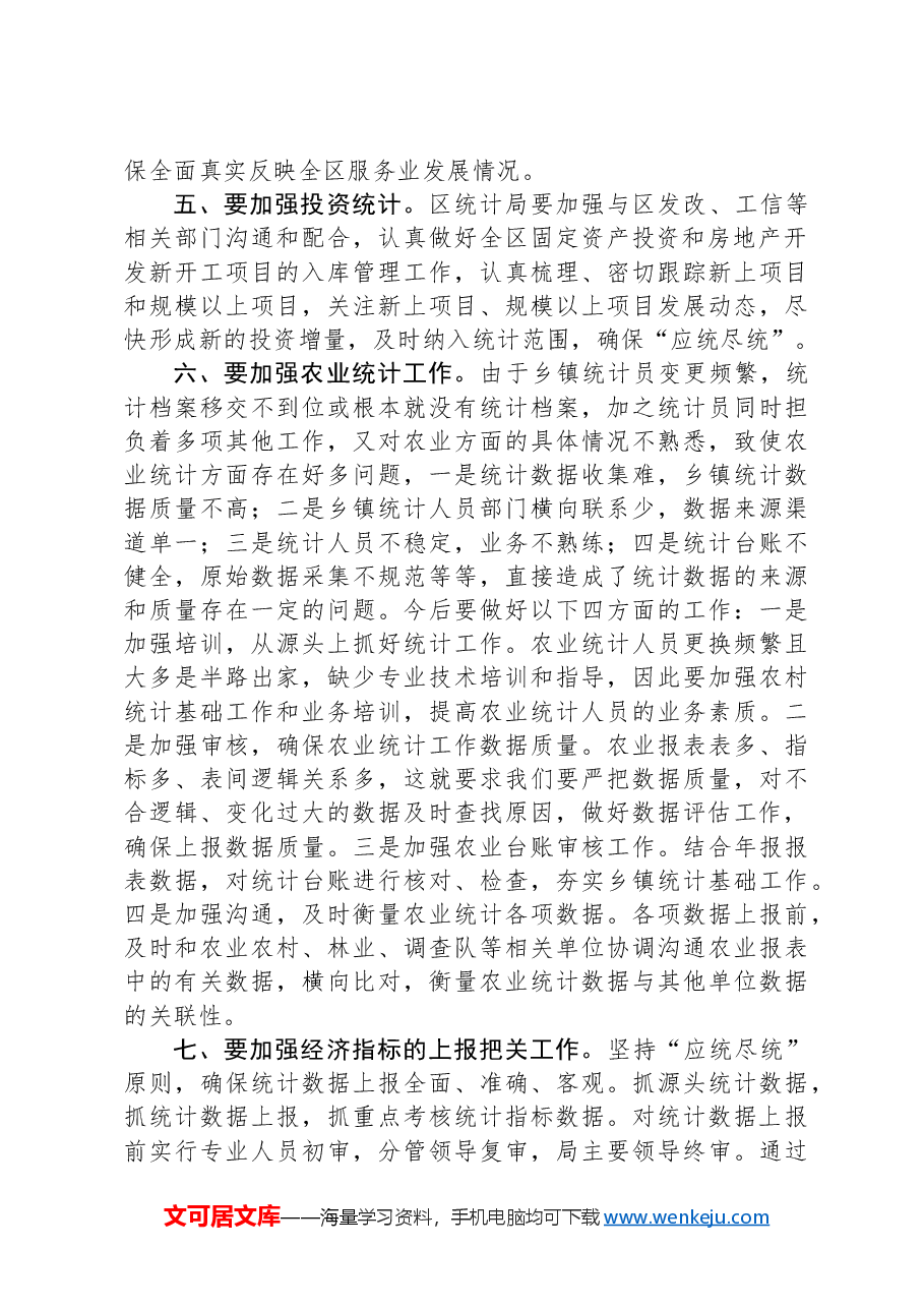 副区长在全区统计工作会议上的讲话.docx，第2页预览