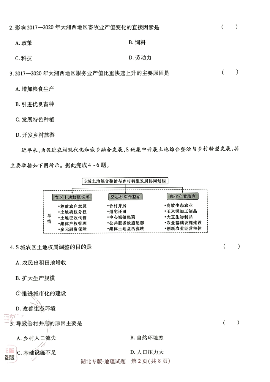 高考押题卷2023--湖北专版-地理.pdf,第2页预览