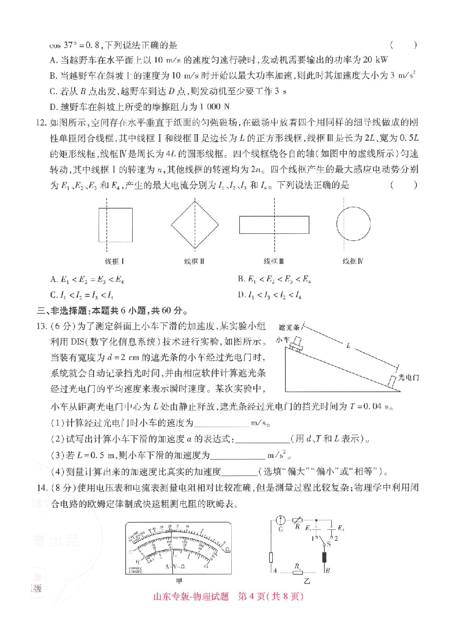 【1】《 高考押题卷》-山东专版:物理.pdf,第4页预览
