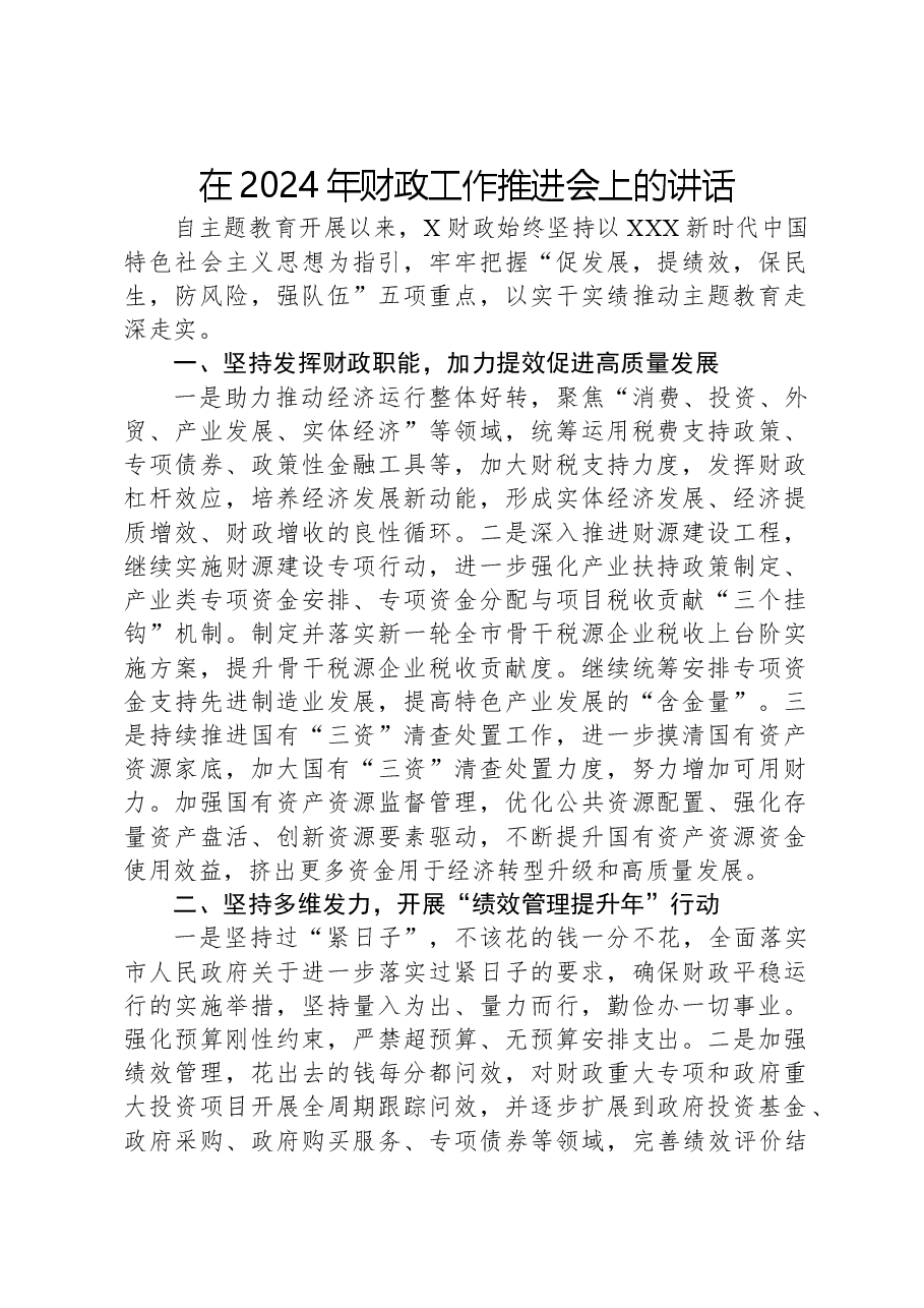 在2024年财政工作推进会上的讲话.docx，第1页预览