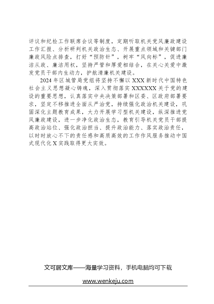 2023年城市管理局党支部党的建设和全面从严治党工作情况报告.docx，第4页预览