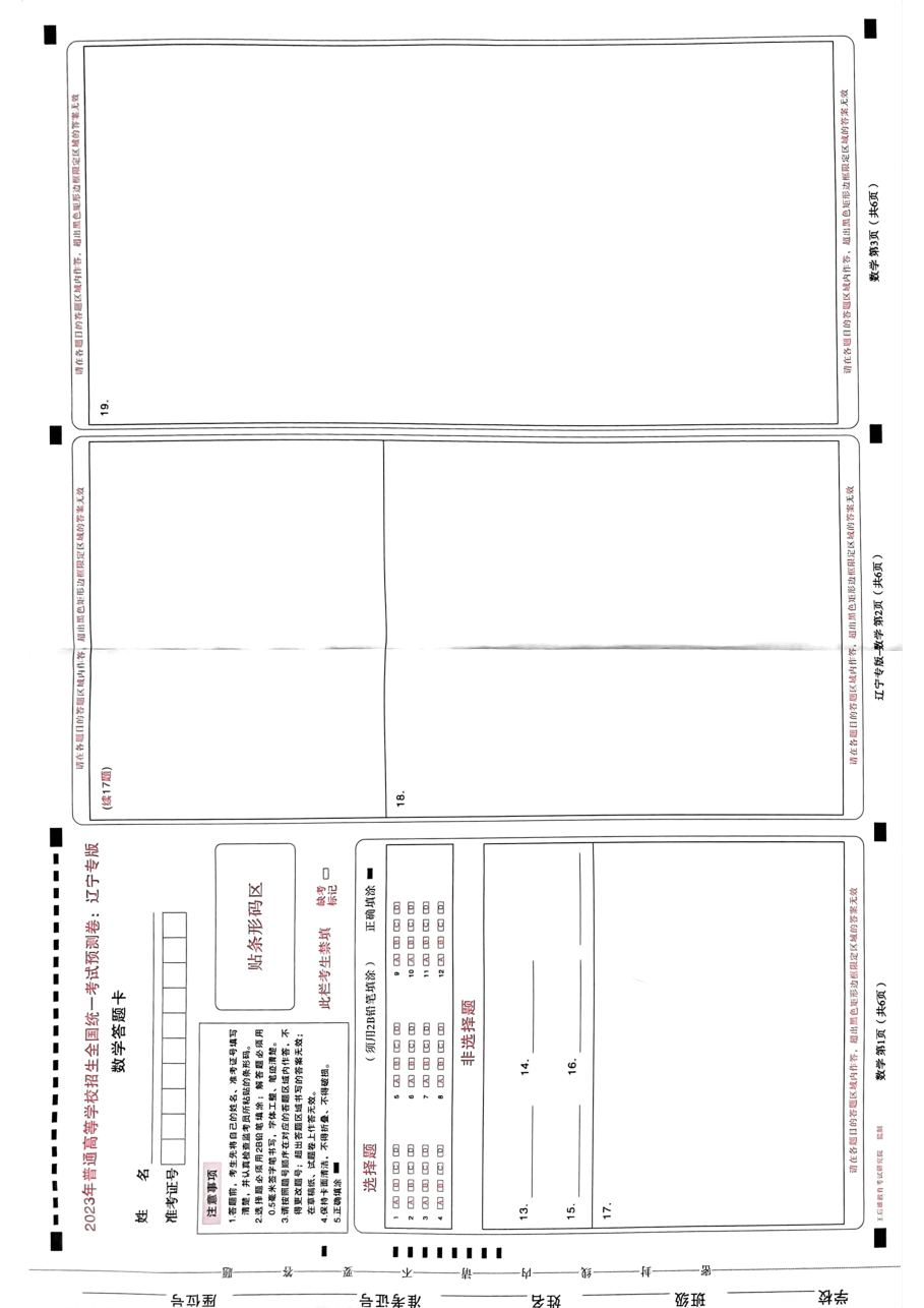高考押题卷2023-辽宁专版-答题卡.pdf,第3页预览