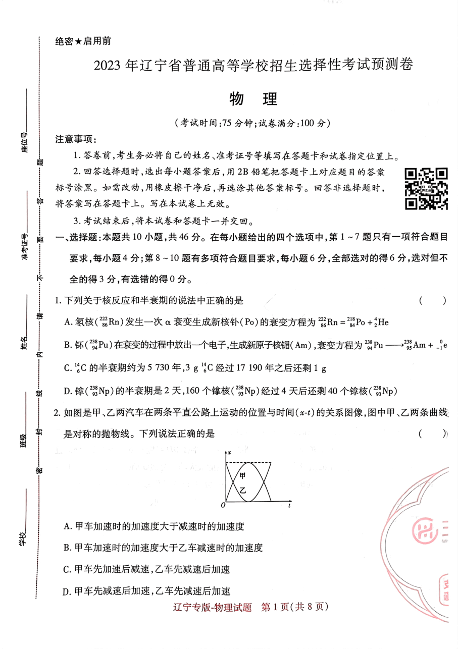 高考押题卷2023-辽宁专版-物理.pdf，第1页预览