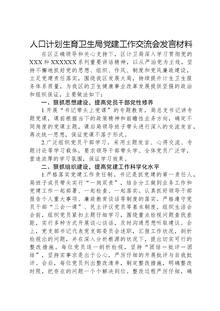 人口计划生育卫生局党建工作交流会发言材料.docx,第1页预览