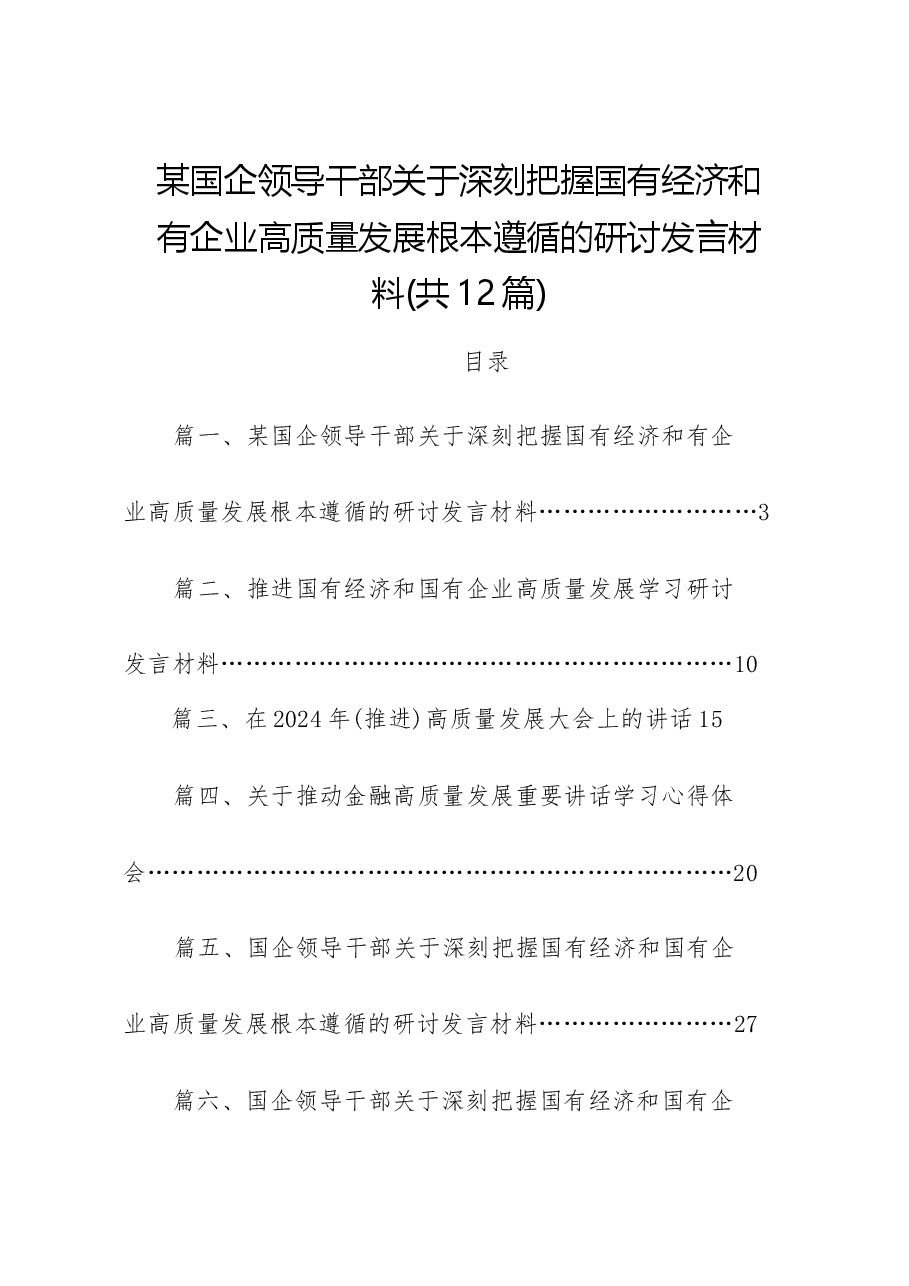 (12篇)某国企领导干部关于深刻把握国有经济和有企业高质量发展根本遵循的研讨发言材料(完整版).docx,第1页预览