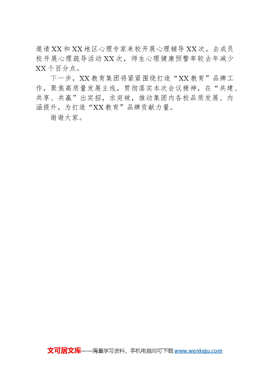 党委书记在2024年XX市教育工作会议上的关于集团化办学的交流发言.docx,第3页预览