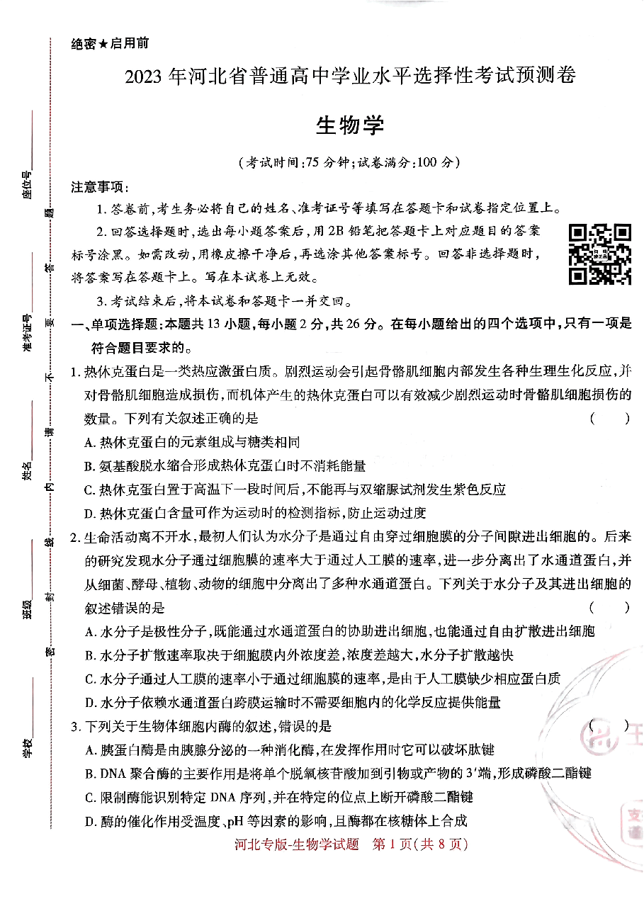 高考押题卷2023--河北专版生物学.pdf,第1页预览