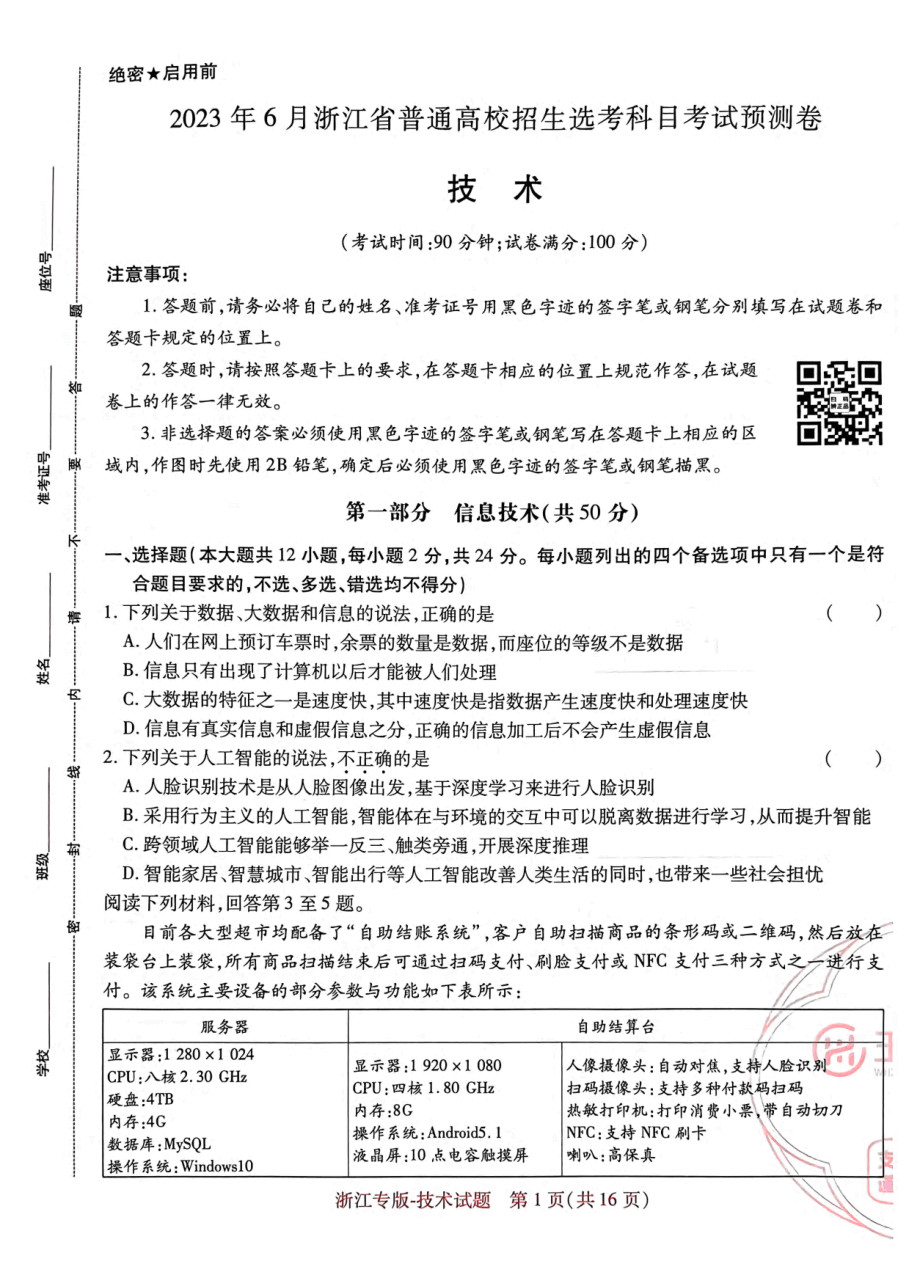 高考押题卷2023--浙江专版-技术.pdf，第1页预览