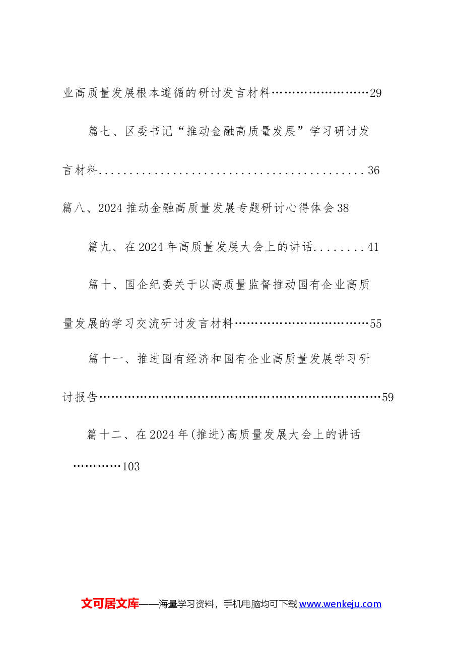 (12篇)某国企领导干部关于深刻把握国有经济和有企业高质量发展根本遵循的研讨发言材料(完整版).docx,第2页预览
