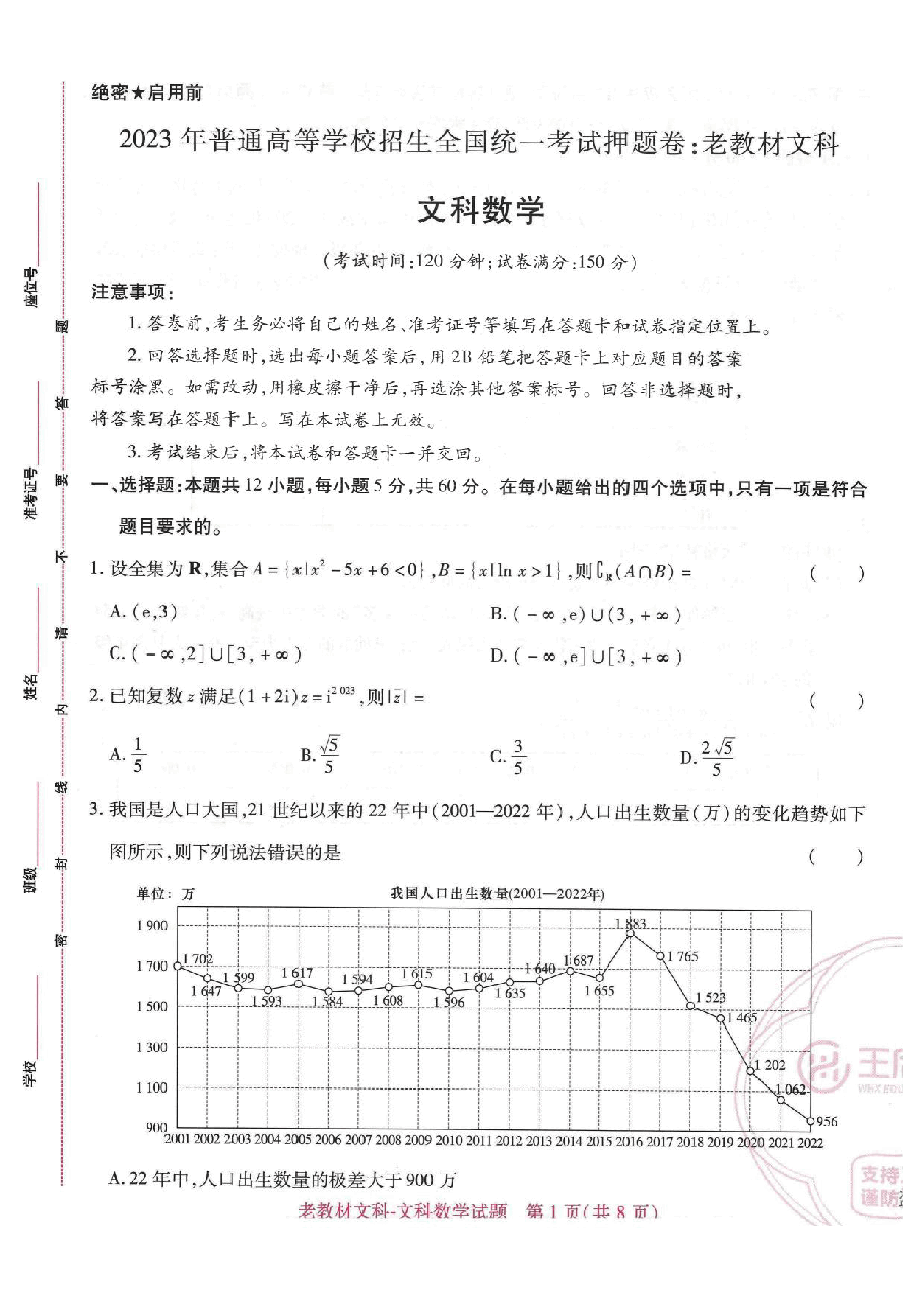 高考押题卷2023-全国卷(老教材版)文科数学.pdf,第1页预览