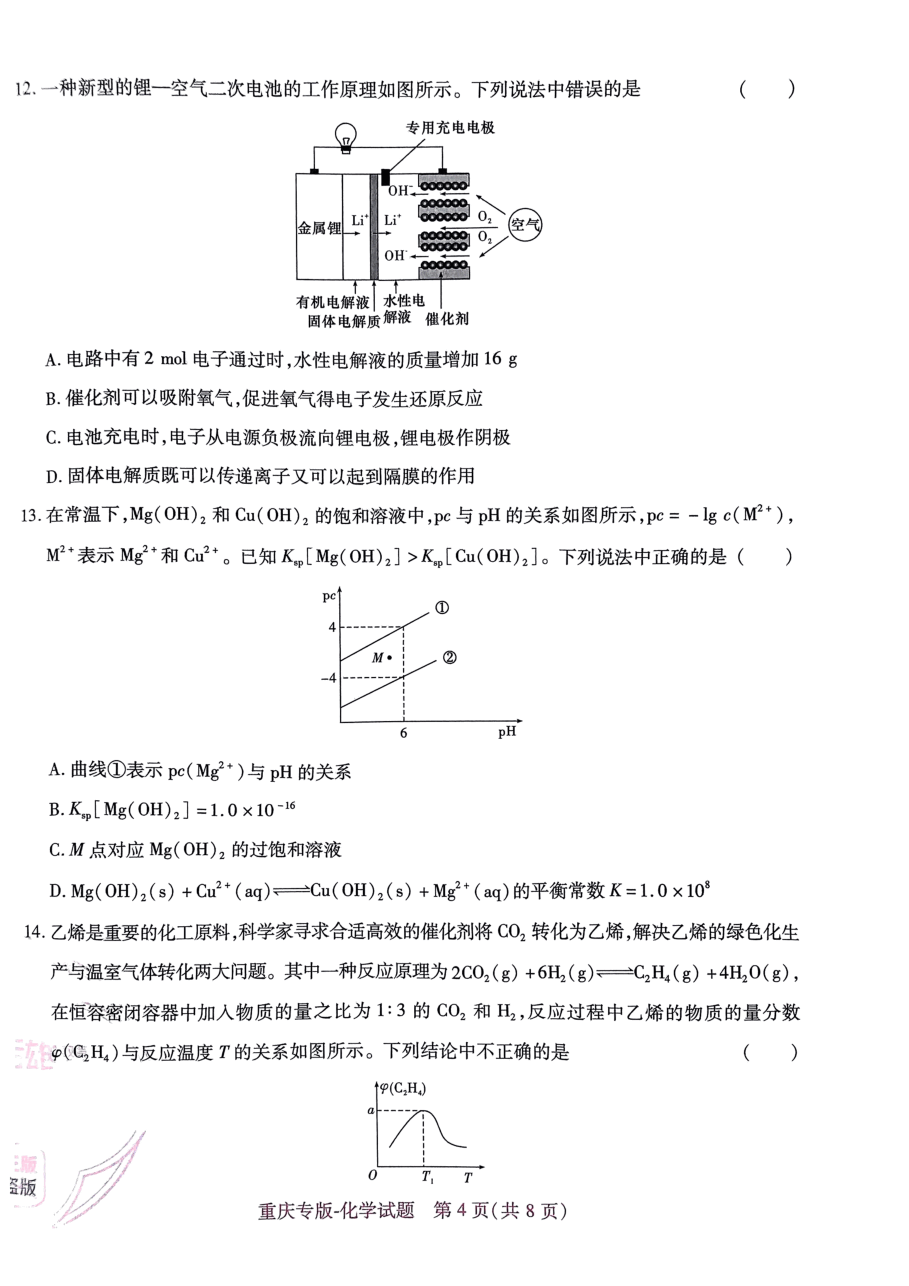 高考押题卷2023-重庆专版-化学.pdf,第4页预览