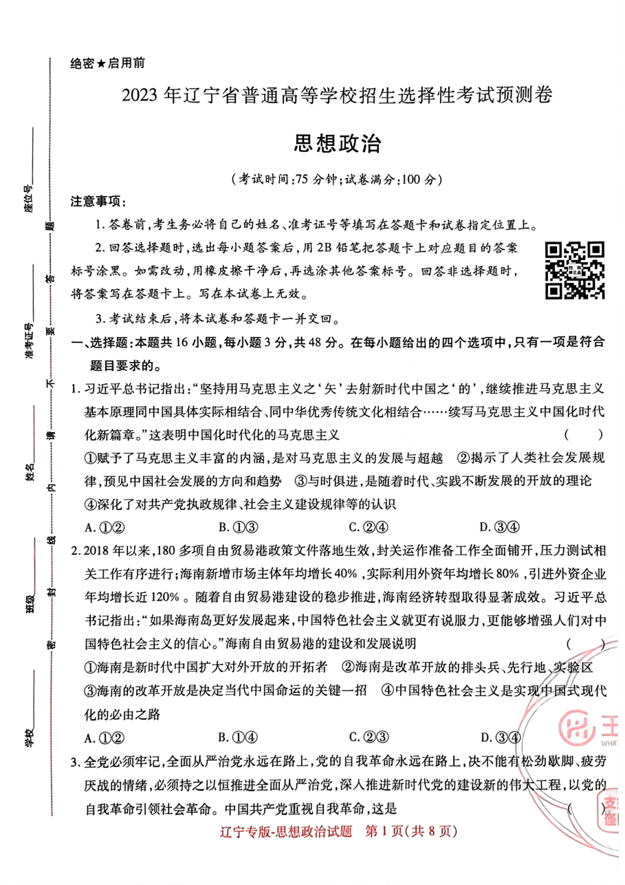 高考押题卷2023-辽宁专版-思想政治.pdf,第1页预览