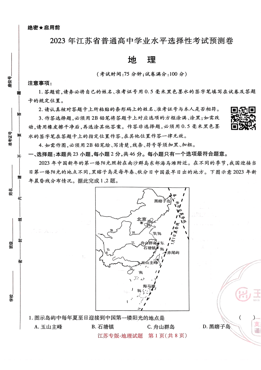 高考押题卷2023--江苏专版-地理.pdf,第1页预览
