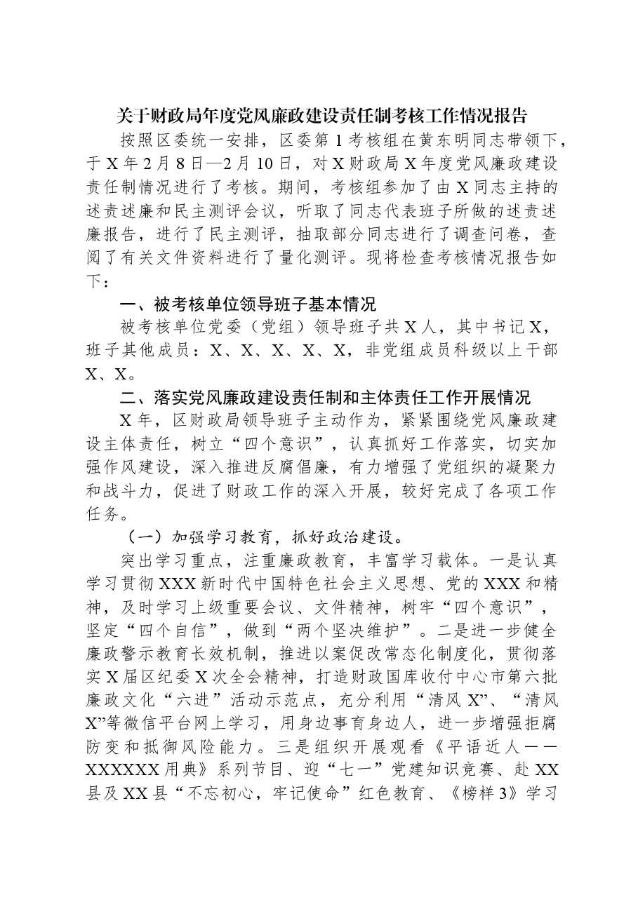 关于财政局年度党风廉政建设责任制考核工作情况报告.docx,第1页预览