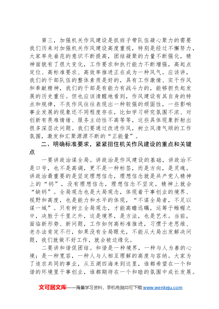 在机关作风建设暨廉政工作会议上的讲话.docx,第2页预览