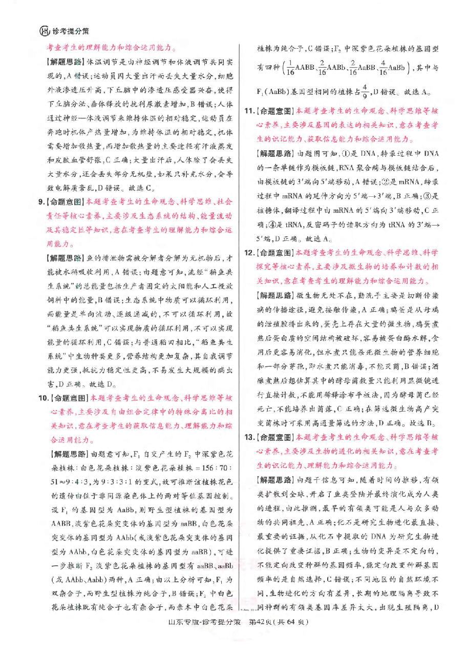 【3】《 高考押题卷》-山东专版:生物-答案解析.pdf,第4页预览