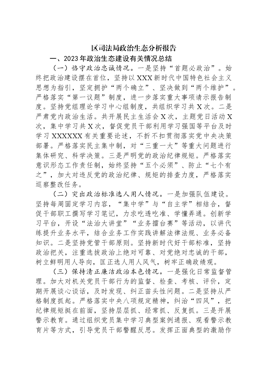 区司法局政治生态分析报告.docx,第1页预览