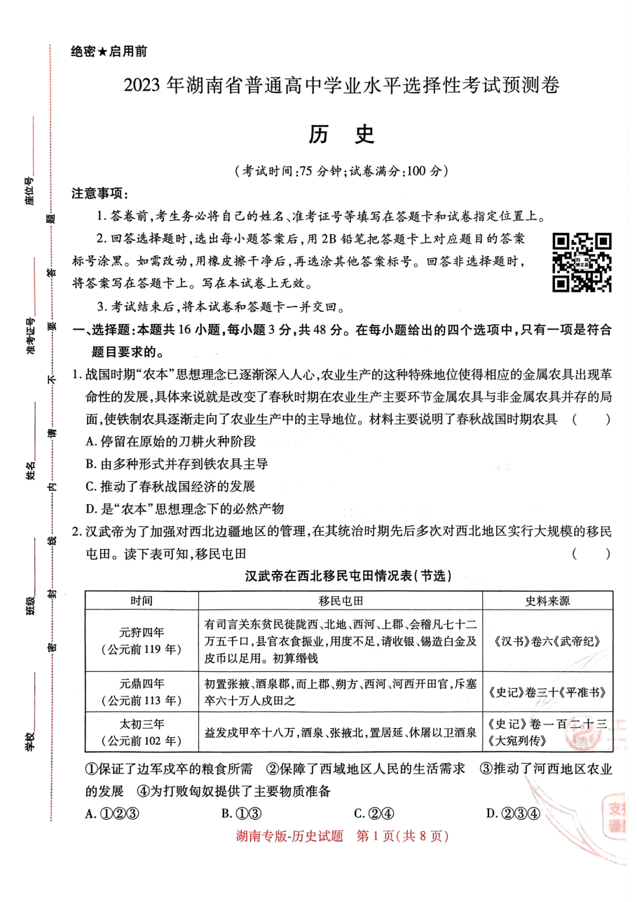高考押题卷2023-湖南历史.pdf,第1页预览