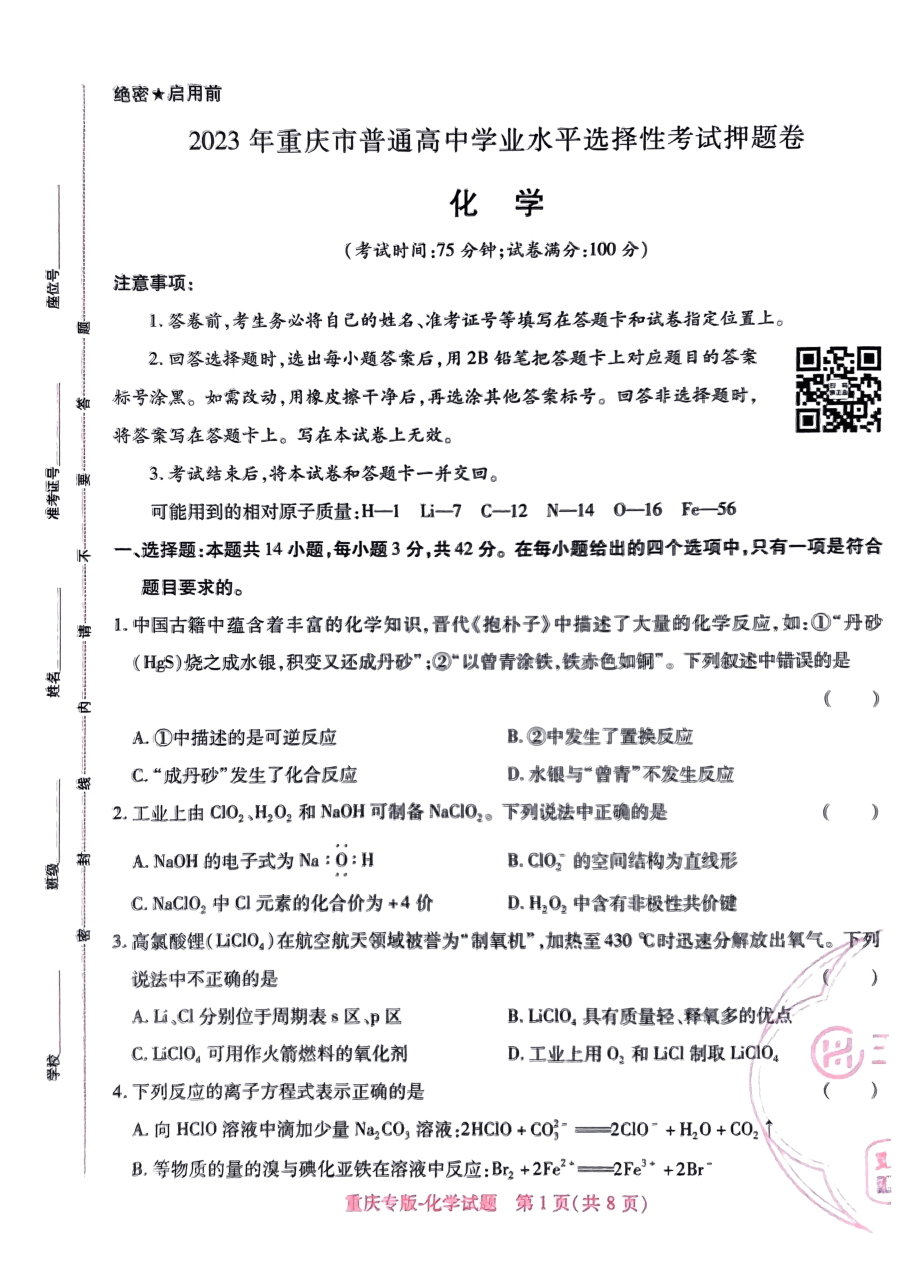 高考押题卷2023-重庆专版-化学.pdf,第1页预览
