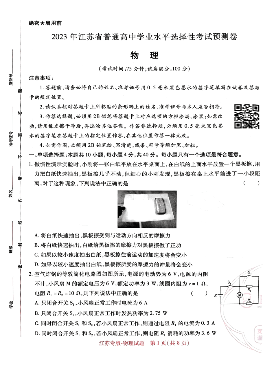 高考押题卷2023--江苏专版-物理.pdf,第1页预览