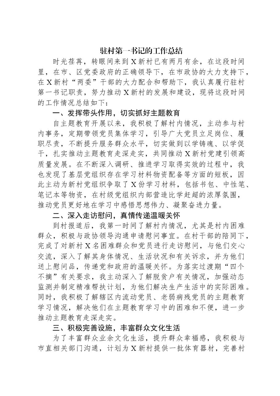 驻村第一书记的工作总结.docx,第1页预览