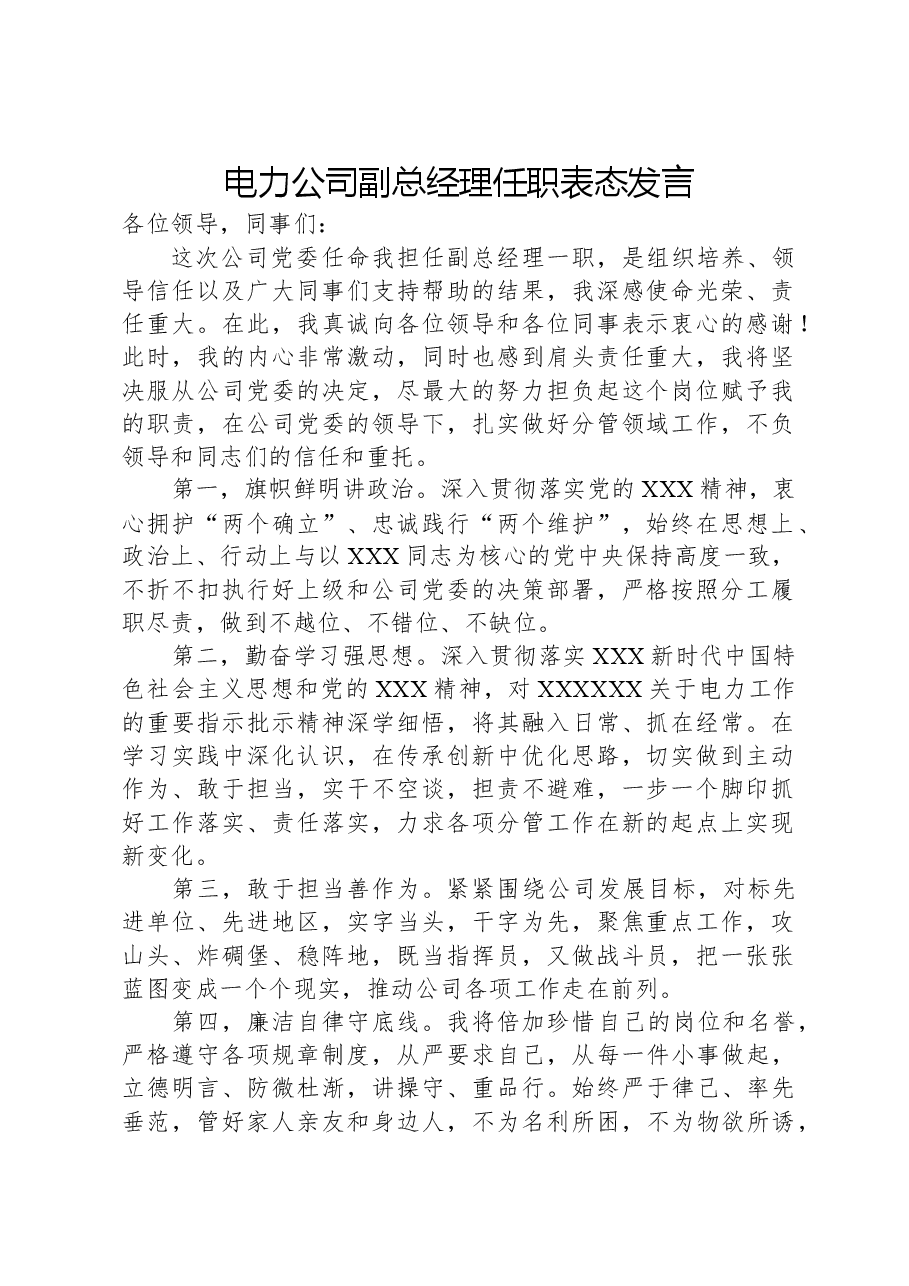 电力公司副总经理任职表态发言.docx,第1页预览