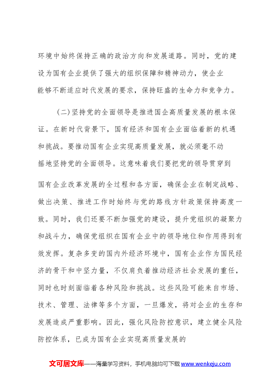 (12篇)某国企领导干部关于深刻把握国有经济和有企业高质量发展根本遵循的研讨发言材料(完整版).docx,第4页预览