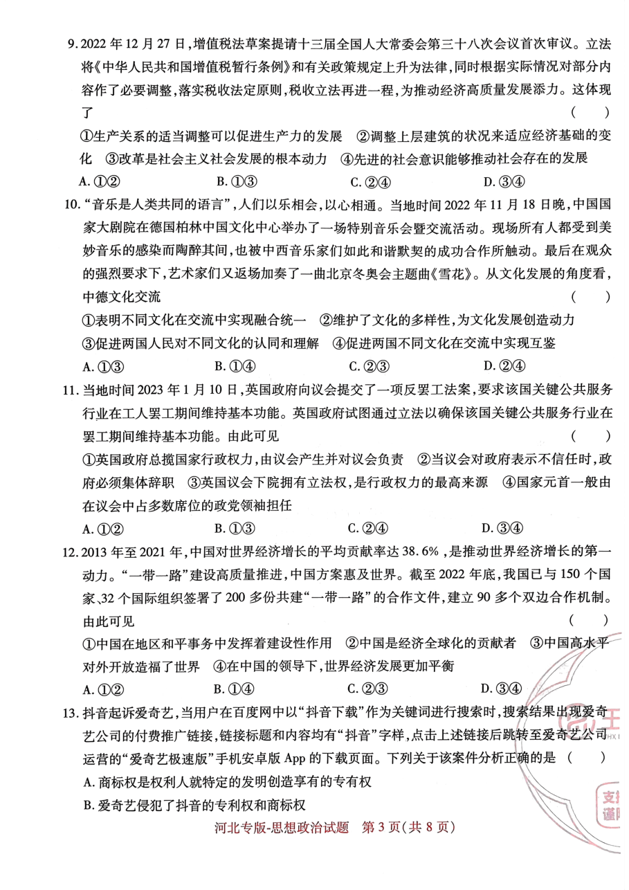 高考押题卷2023--河北专版思想政治.pdf,第3页预览