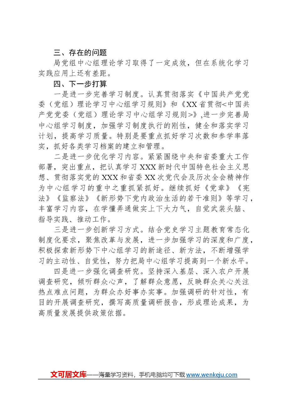 某局关于2023年党组理论学习中心组学习情况的报告.docx，第3页预览