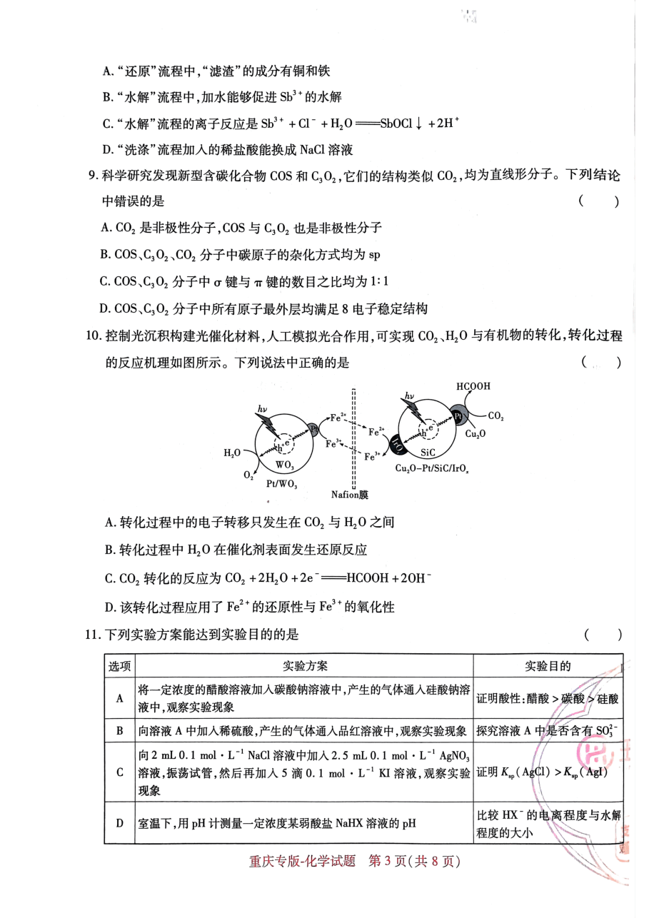 高考押题卷2023-重庆专版-化学.pdf,第3页预览