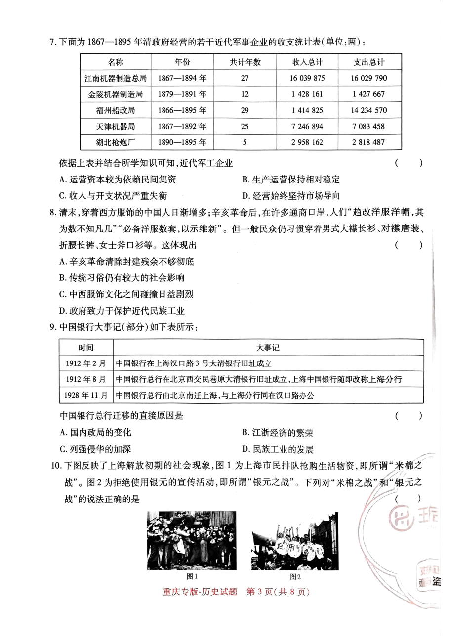 高考押题卷2023-重庆专版-历史.pdf,第3页预览