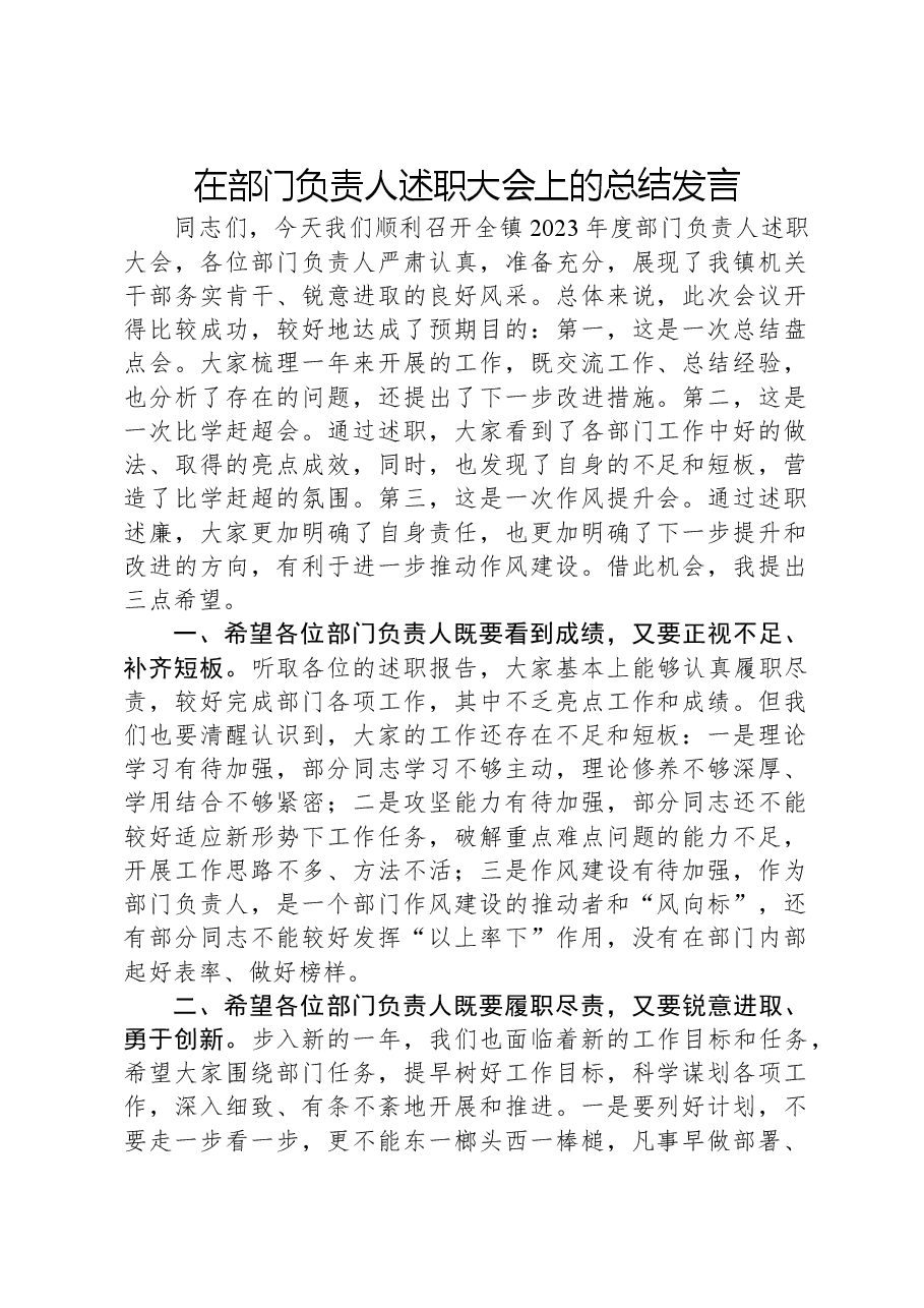 在部门负责人述职大会上的总结发言.docx,第1页预览