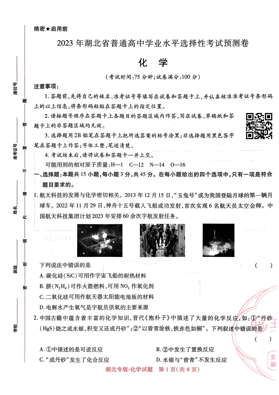 高考押题卷2023--湖北专版-化学.pdf,第1页预览