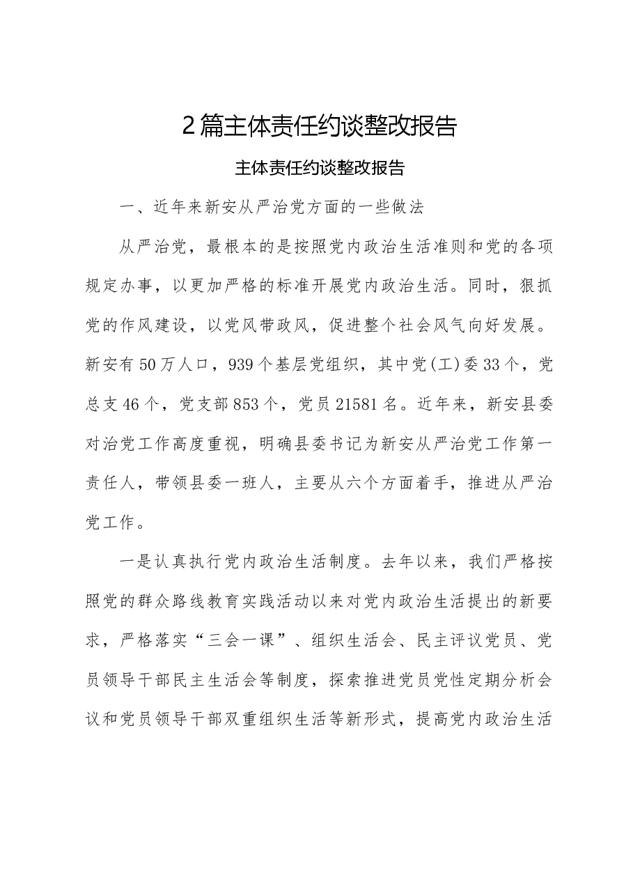 (2篇)主体责任约谈整改报告.docx,第1页预览