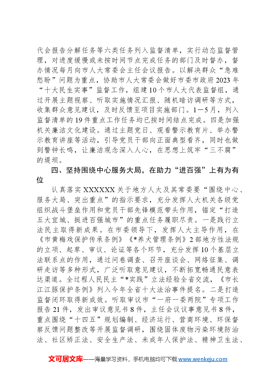 市人大机关2023年度党建工作总结.docx，第4页预览
