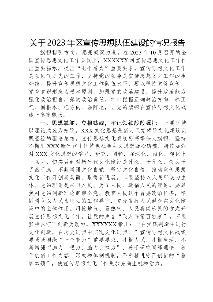 关于2023年区宣传思想队伍建设的情况报告.docx，第1页预览