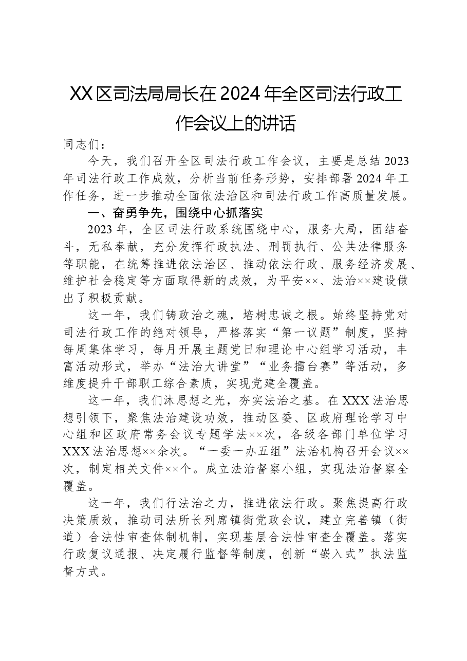 XX区司法局局长在2024年全区司法行政工作会议上的讲话.docx，第1页预览