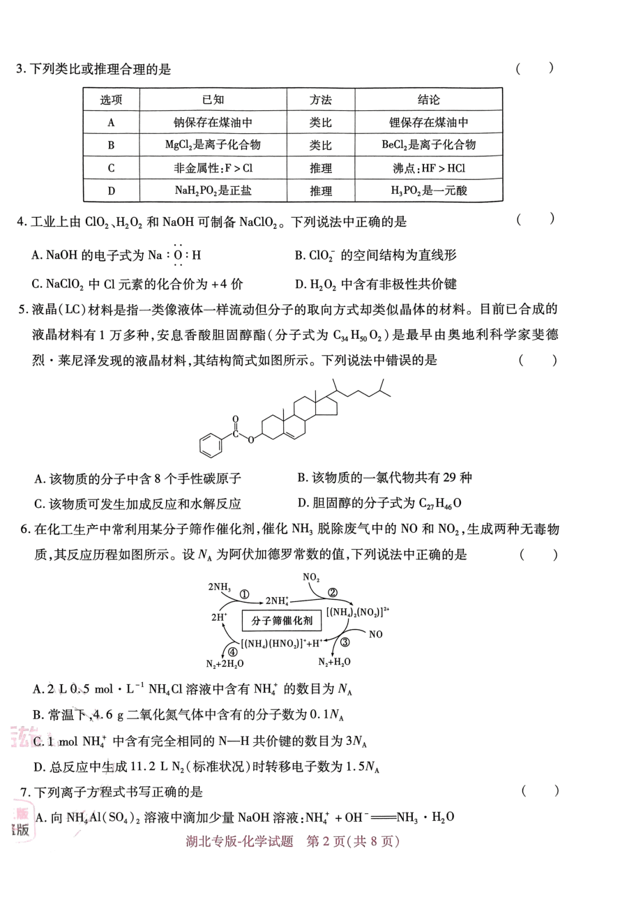 高考押题卷2023--湖北专版-化学.pdf,第2页预览