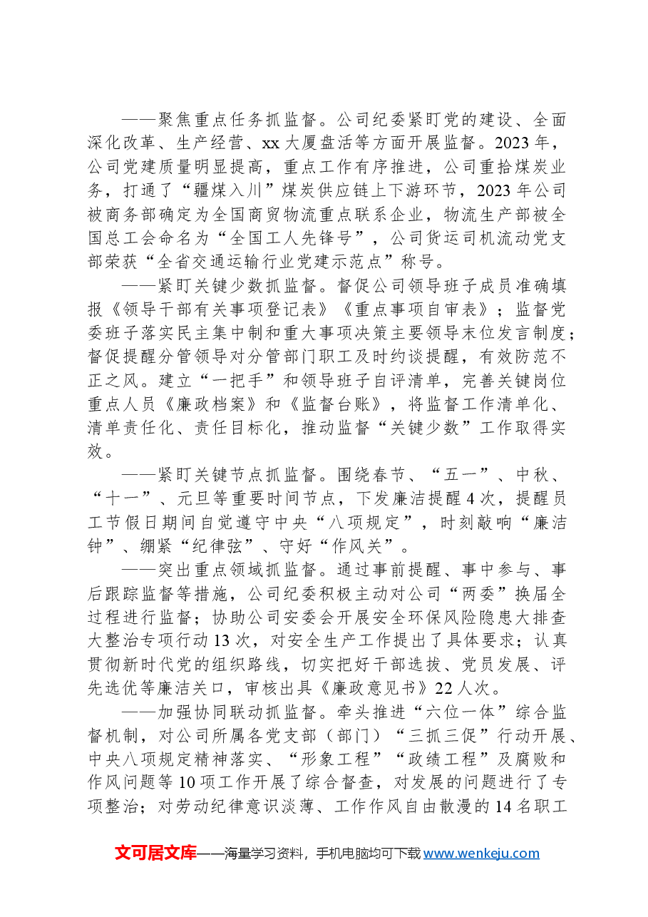 xx公司党风廉政建设和反腐败工作报告.docx,第3页预览