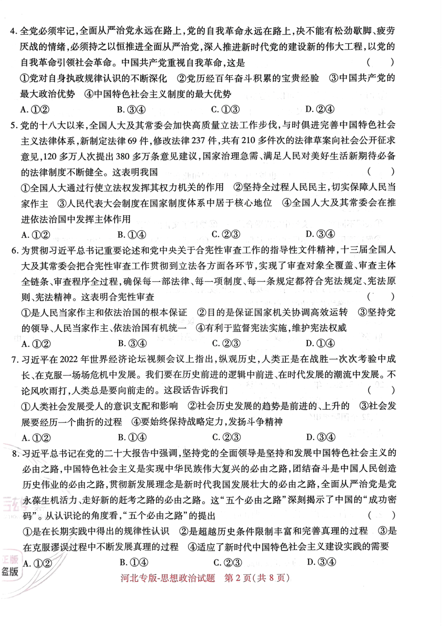 高考押题卷2023--河北专版思想政治.pdf,第2页预览