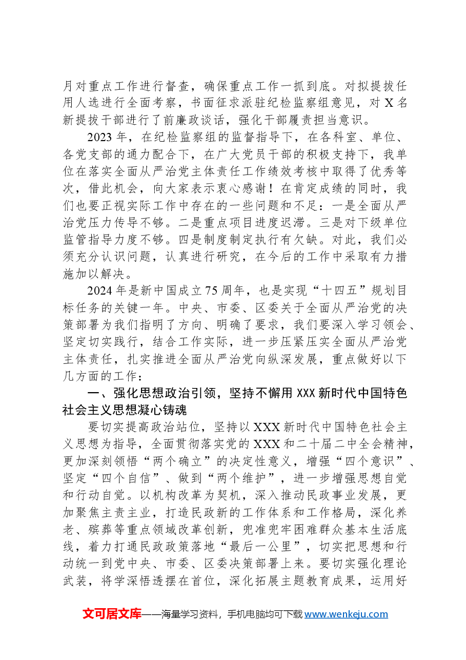 2024年落实全面从严治党主体责任部署会发言提纲.docx,第3页预览