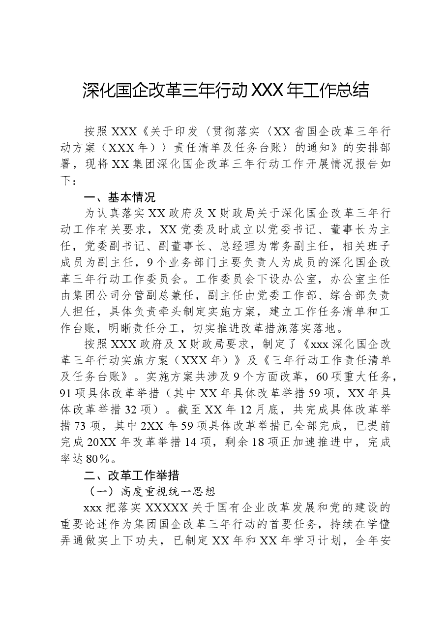 深化国企改革三年行动XXX年工作总结.docx,第1页预览