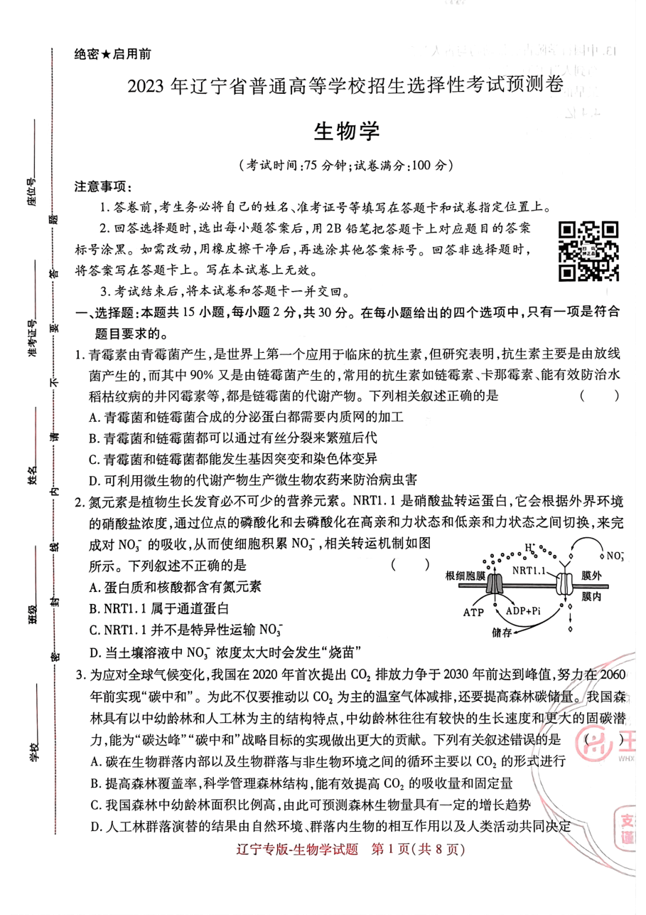 高考押题卷2023-辽宁专版-生物学.pdf,第1页预览