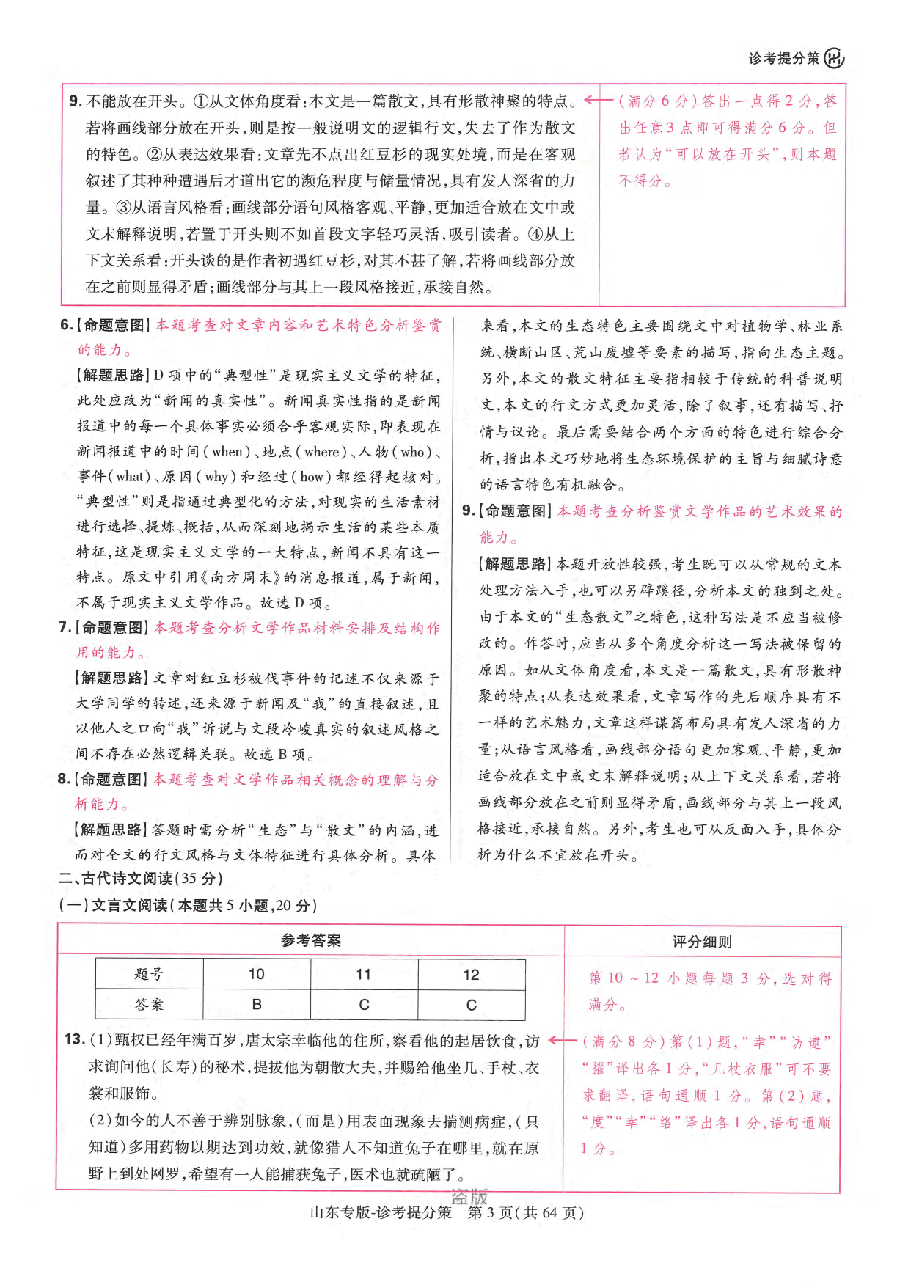 《 高考押题卷》新高考：语文-答案解析.pdf，第3页预览