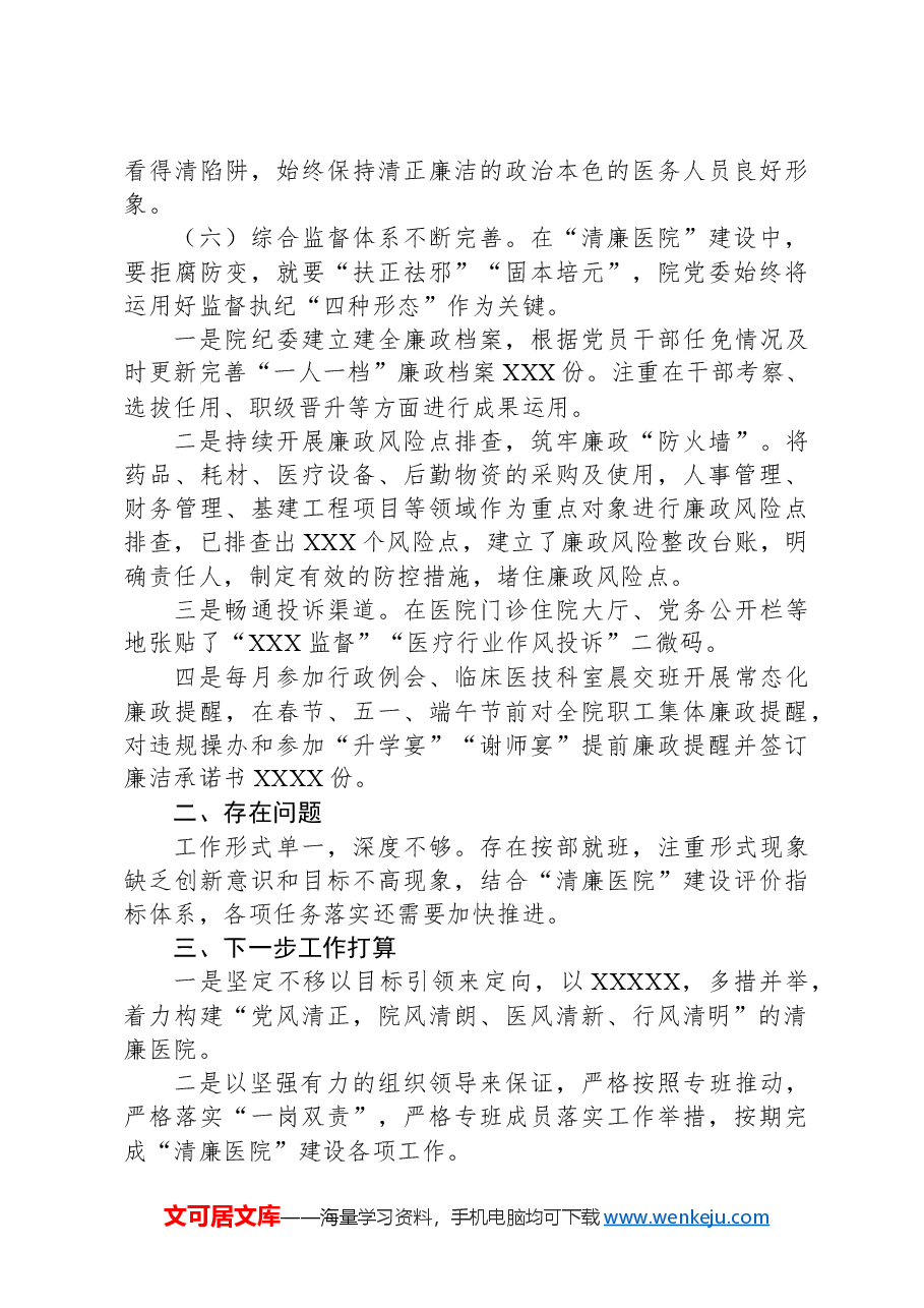 “清廉医院”建设工作发言.docx,第4页预览