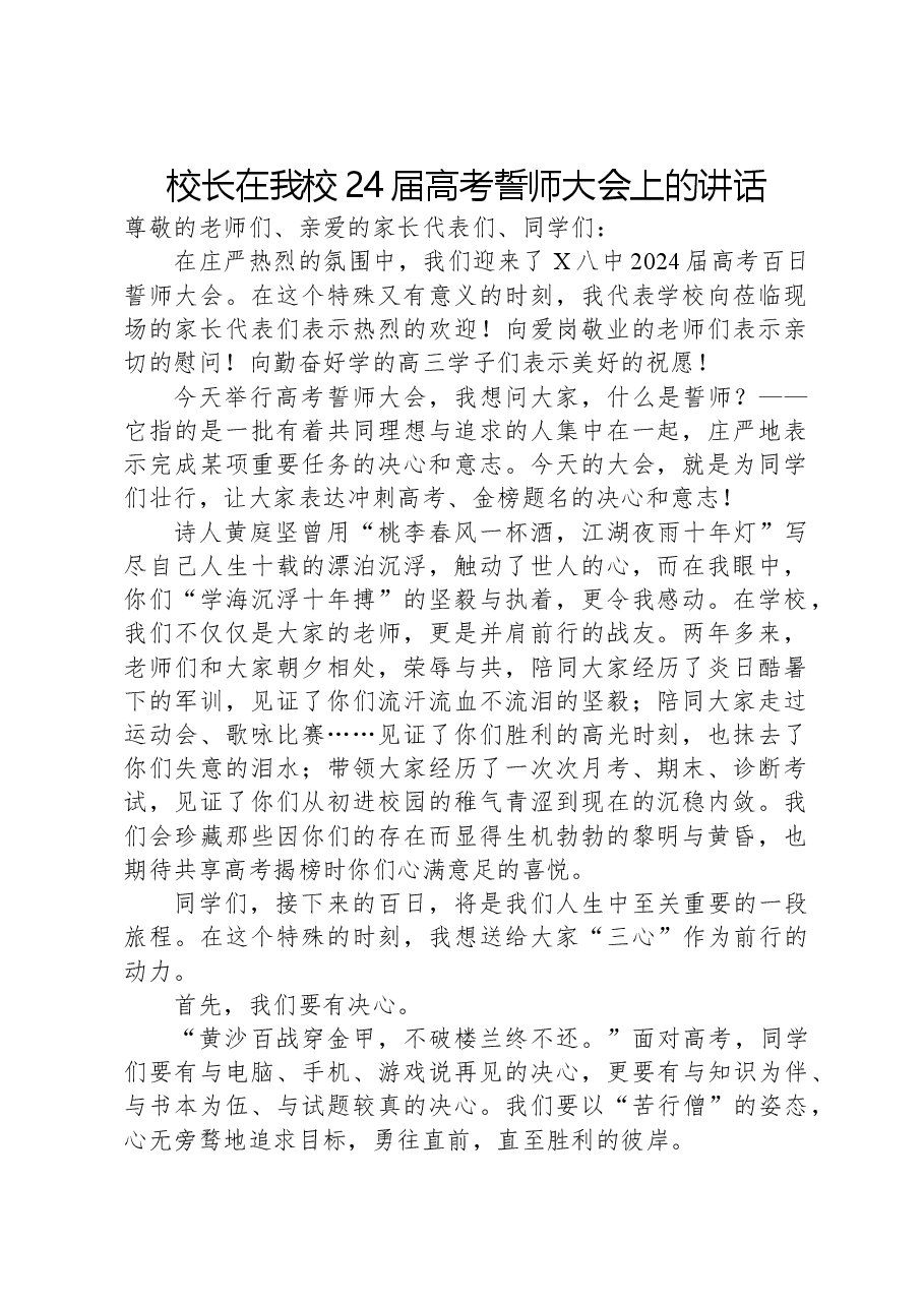 校长在我校24届高考誓师大会上的讲话.docx,第1页预览