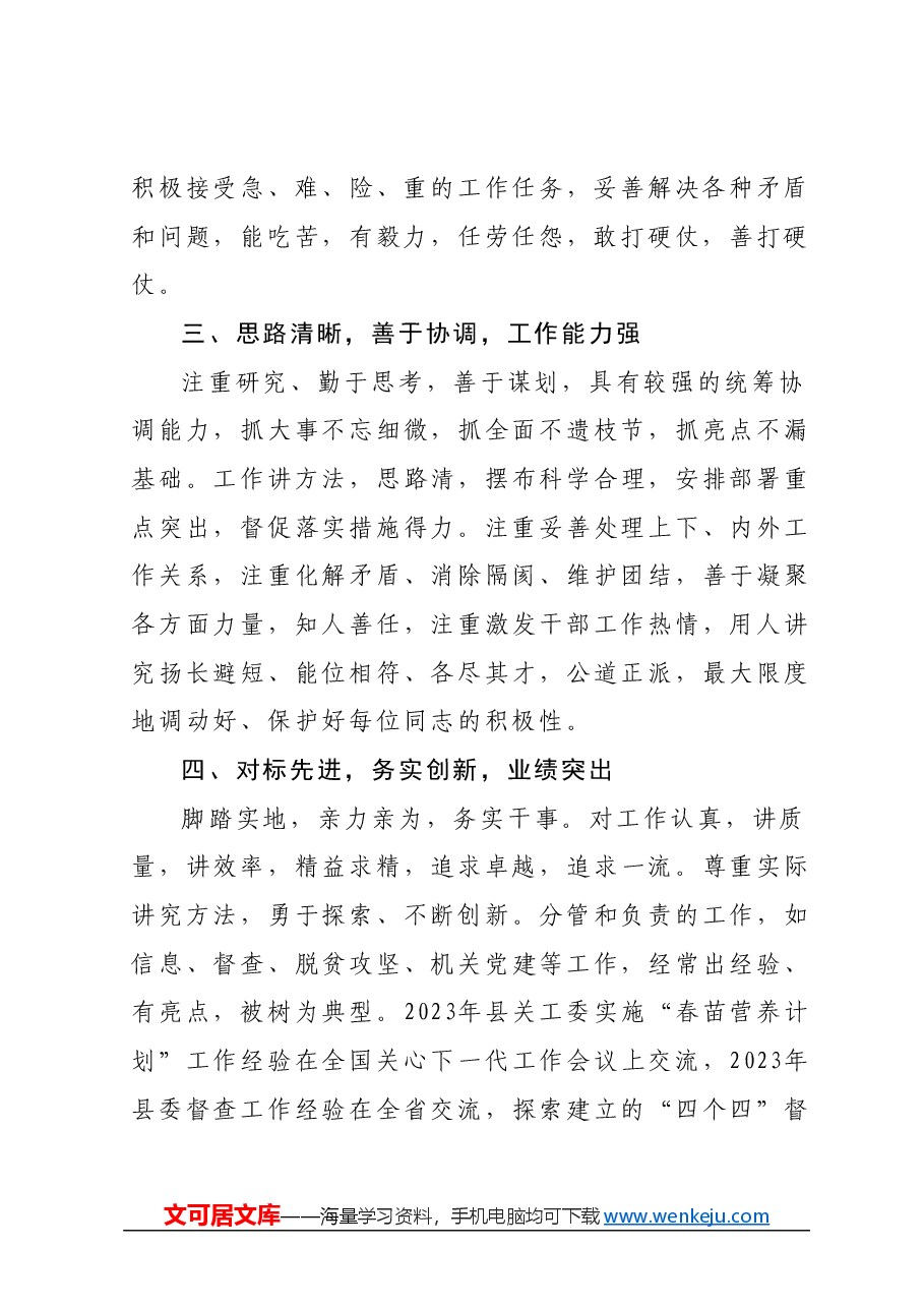 县级领导干部个人现实表现材料.docx,第2页预览