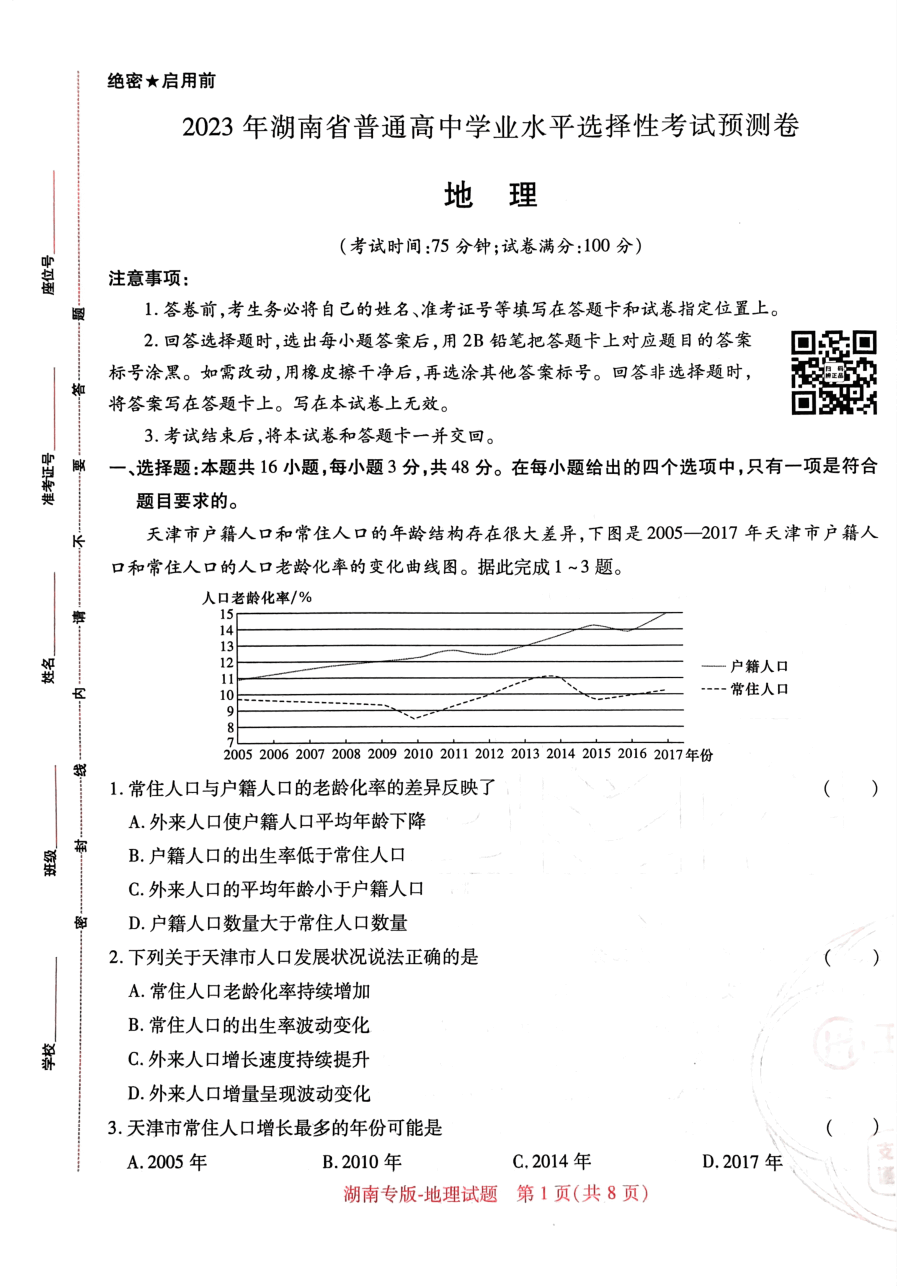 高考押题卷2023-湖南地理.pdf,第1页预览